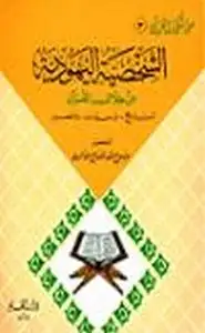 كتاب الشخصية اليهودية من خلال القرآن تاريخ-وسمات-ومصير