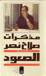 مذكرات صلاح نصر