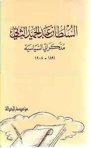 كتاب مذكراتي السياسية (السلطان عبد الحميد الثاني)