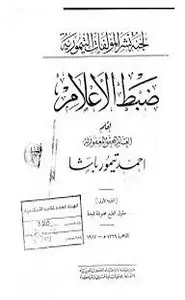 كتاب ضبط الاعلام