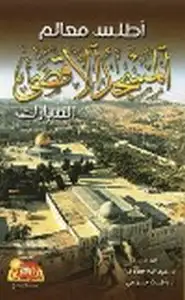 كتاب أطلس معالم المسجد الأقصى المبارك