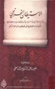 كتاب الاستيطان الفرنجي وتأثيره في البيئة السياسية والاقتصادية والاجتماعية للكيانات الصليبية في فلسطين والساحل الشامي