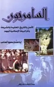 كتاب السامريون الأصل والتاريخ العقيدة والشريعة وأثر البيئة الإسلامية فيهم