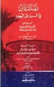 كتاب رسالتان في الرد على اليهود الحسام الممدود في الرد على اليهود و الرد على من قال بأفضلية بني إسرائيل على العرب