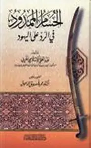 كتاب الحسام الممدود في الرد على اليهود