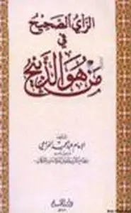 كتاب الرأي الصحيح في من هو الذبيح