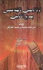 كتاب الرد الجميل لألهية عيسى بصريح الإنجيل