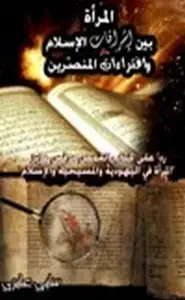 كتاب المرأة بين إشراقات الإسلام وإفتراءات المنصرين
