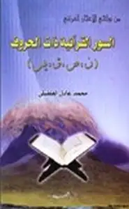 من نواحي الإعجاز القرآني السور القرآنية ذات الحروف ن،ص،ق،يس