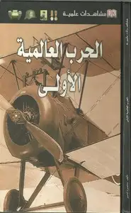 كتاب الحرب العالمية الأولى-مشاهدات علمية