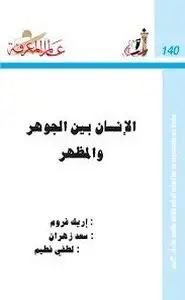 كتاب الإنسان بين الجوهر والمظهر