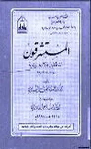 كتاب المستشرقون الناطقون بالانجليزية دراسة نقدية