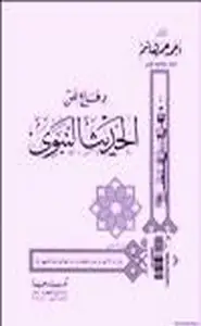 كتاب دفاع عن الحديث النبوي