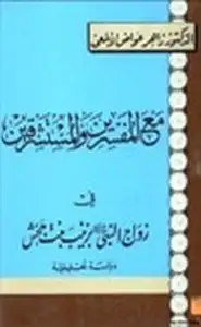 كتاب مع المفسرين المستشرقين في زواج النبي صلى الله عليه وسلم بزينب بنت جحش دراسة تحليلية