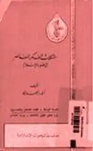 كتاب مشكلات الفكر المعاصر في ضوء الإسلام