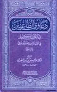كتاب دعاوي الطاعنين في القرآن الكريم في القرن الرابع عشر الهجري والرد عليها