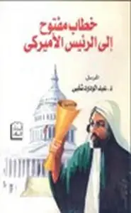 كتاب خطاب مفتوح إلى الرئيس الأمريكي