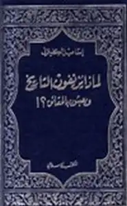 كتاب لماذا يزيفون التاريخ ويعبثون بالحقائق