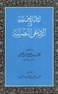 كتاب أدلة الوحدانية في الرد على النصرانية