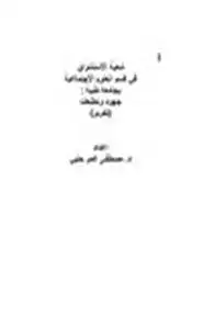 كتاب شعبة الاستشراق في قسم العلوم الاجتماعية بجامعة طيبة جهود وتطلعات