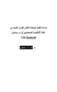 كتاب دراسة نقدية لترجمة معاني القرآن الكريم إلى اللغة الإنكليزية للمستشرق ج.م.رودويل