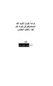 كتاب دراسة القرآن الكريم عند المستشرقين في ضوء علم نقد الكتاب المقدس