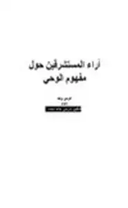 كتاب آراء المستشرقين حول مفهوم الوحي