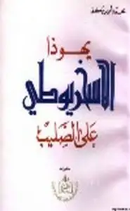 كتاب يهوذا لاسخريوطي على الصليب