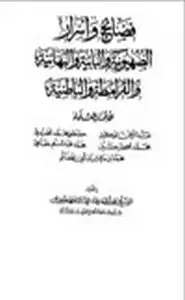 كتاب فضائح وأسرار الصهيونية والبابىة والبهائية والقرامطة والباطنية