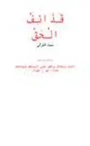 كتاب قذائف الحق