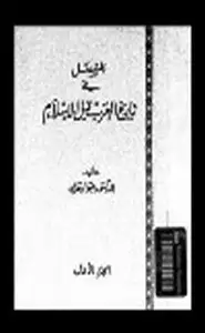 المفصل في تاريخ العرب قبل الإسلام .ج1