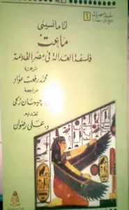 كتاب انا مانسينى - ماعت - فلسفة العدالة فى مصر القديمة