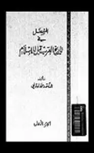 كتاب المفصل في تاريخ العرب قبل الإسلام .ج3