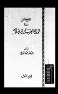 كتاب المفصل في تاريخ العرب قبل الإسلام .ج4