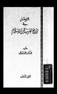 كتاب المفصل في تاريخ العرب قبل الإسلام .ج5