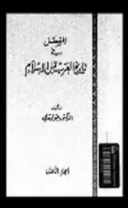 كتاب المفصل في تاريخ العرب قبل الإسلام .ج6