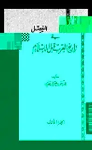 المفصل في تاريخ العرب قبل الإسلام .ج7