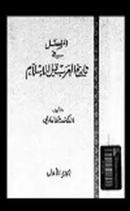 كتاب المفصل في تاريخ العرب قبل الإسلام .ج8
