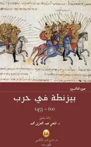كتاب بيزنطة فى حرب