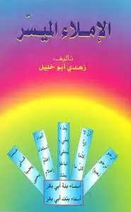 كتاب الإملاء الميسر