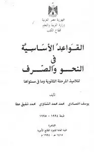 كتاب القواعد الأساسية في النحو والصرف لطلاب المرحلة الثانوية