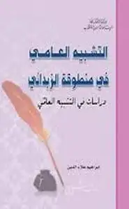 كتاب التشبيه العامي في منطوقة الزبداني