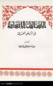 كتاب الأساليب الإنشائية في النحو العربي