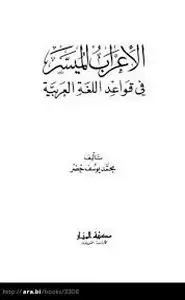 كتاب الإعراب الميسر في قواعد اللغة العربية