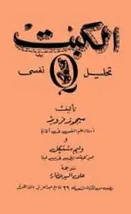 كتاب الكبت تحليل نفسي