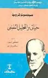 كتاب سيغموند فرويد حياتي والتحليل النفسي