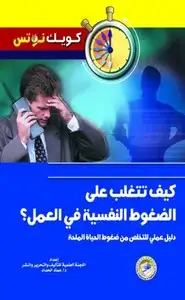 كتاب كيف تتغلب على الضغوط النفسية فى العمل