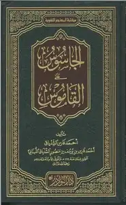 كتاب الجاسوس على القاموس