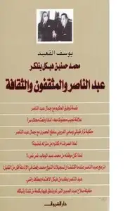 كتاب عبد الناصر والمثقفين