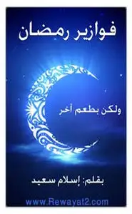 فوازير رمضان ولكن بطعم آخر